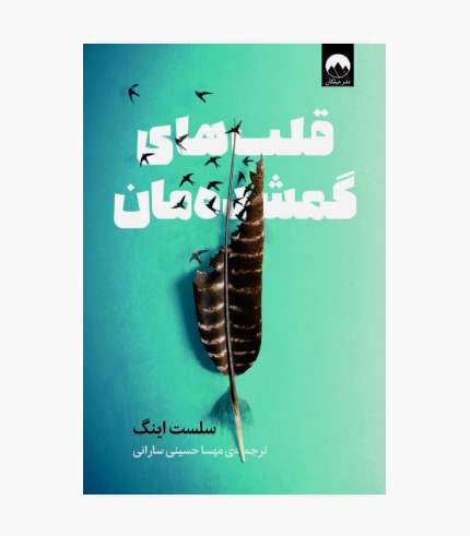 جلد کتاب قلب های گمشده مان اثر سلست اینگ
