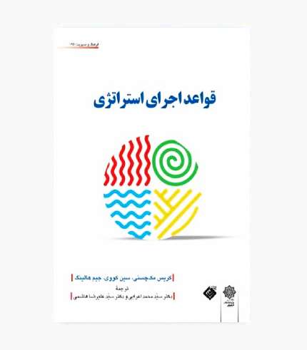جلد کتاب قواعد اجرای استراتژی اثر کریس مک‌چسنی، سین کووی و جیم هالینگ، ترجمه سیدمحمد اعرابی و سیدعلیرضا هاشمی