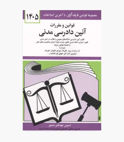 جلد کتاب قوانین و مقررات آیین دادرسی مدنی