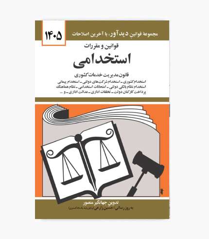 جلد کتاب قوانین و مقررات استخدامی اثر جهانگیر منصور، منتشرشده توسط نشر دیدار