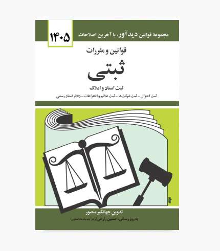 جلد کتاب قوانین و مقررات ثبتی ثبت اسناد و املاک، نوشته جهانگیر منصور