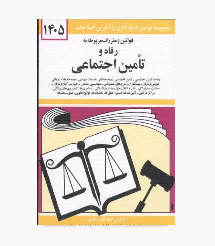 جلد کتاب قوانین و مقررات مربوط به رفاه و تأمین اجتماعی