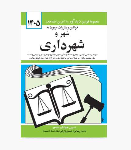 جلد کتاب قوانین و مقررات مربوط به شهر و شهرداری نوشته جهانگیر منصور