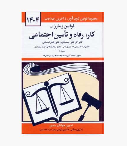 جلد کتاب قوانین و مقررات کار، رفاه و تأمین اجتماعی