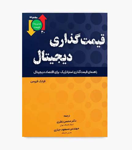 جلد کتاب قیمت گذاری دیجیتال اثر فرانک فرومن با ترجمه دکتر محسن نظری و مهندس مسعود جباری جلد کتاب قیمت گذاری دیجیتال اثر فرانک فرومن با ترجمه دکتر محسن نظری و مهندس مسعود جباری