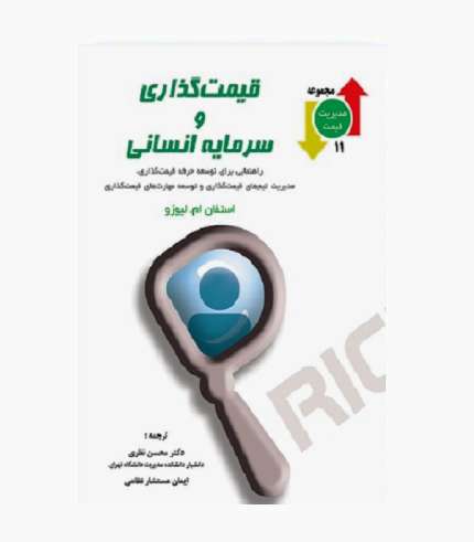 جلد کتاب قیمت گذاری و سرمایه انسانی اثر محسن نظری و ایمان مستشار نظامی انتشارات نگاه دانش جلد کتاب قیمت گذاری و سرمایه انسانی اثر محسن نظری و ایمان مستشار نظامی انتشارات نگاه دانش