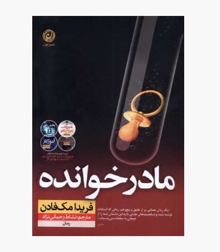 جلد کتاب مادرخوانده اثر فریدا مک فادن، رمان تریلر روان‌شناختی و معمایی