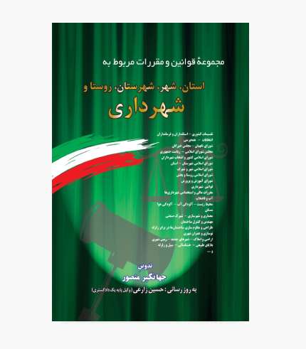 جلد کتاب مجموعه قوانین و مقررات مربوط به استان، شهر، شهرستان، روستا و شهرداری اثر جهانگیر منصور