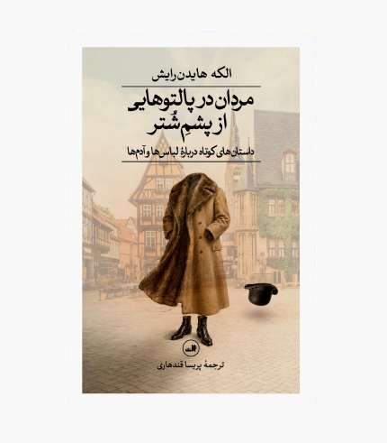 جلد کتاب مردان در پالتوهایی از پشم شتر اثر الکه هایدن‌رایش
