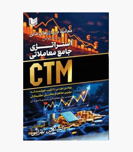 جلد کتاب معامله در بازارهای مالی به روش استراتژی جامع معاملاتی CTM اثر امین بهرامی جلد کتاب معامله در بازارهای مالی به روش استراتژی جامع معاملاتی CTM اثر امین بهرامی
