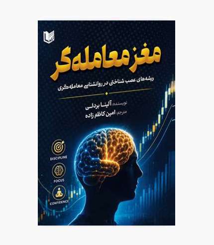 جلد کتاب مغز معامله‌گر اثر آلینا بردلی، کتاب روانشناسی معامله‌گری و علوم اعصاب در بازارهای مالی