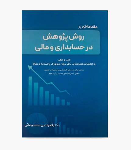 جلد کتاب مقدمه ای بر روش پژوهش در حسابداری و مالی اثر فخرالدین محمدرضایی انتشارات نگاه دانش