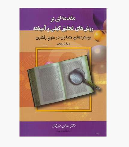 جلد کتاب مقدمه‌ای بر روش‌های تحقیق کیفی و آمیخته اثر عباس بازرگان هرندی، انتشارات دیدآور