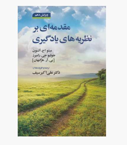 جلد کتاب مقدمه‌ای بر نظریه‌های یادگیری اثر متیو اچ. السون و بی. آر. هرگنهان با ترجمه علی‌اکبر سیف، انتشارات دوران