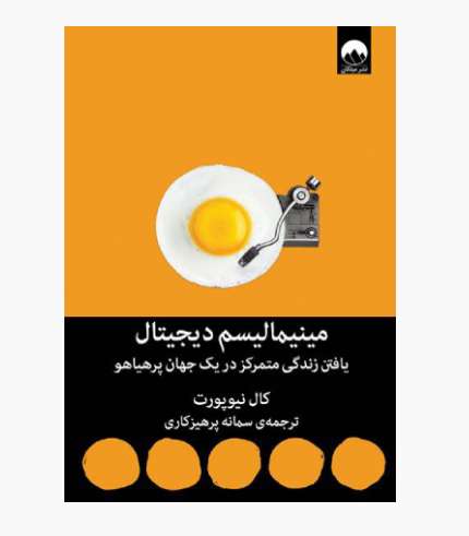 جلد کتاب مینیمالیسم دیجیتال اثر کال نیوپورت