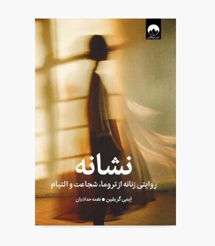 جلد کتاب نشانه (روایتی زنانه از تروما، شجاعت و التیام) اثر ایمی گریفین جلد کتاب نشانه (روایتی زنانه از تروما، شجاعت و التیام) اثر ایمی گریفین