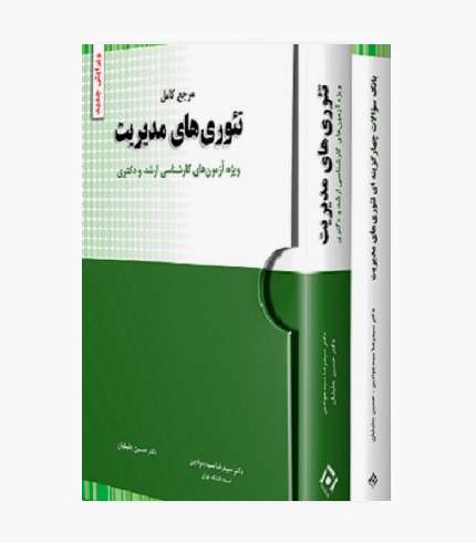 جلد کتاب پکیج ۲ کتاب تئوری های مدیریت سیدجوادین اثر سیدرضا سیدجوادین و حسین جلیلیان انتشارات نگاه دانش