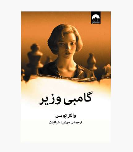 جلد کتاب گامبی وزیر، رمانی درباره زندگی بث هارمون، شطرنج و چالش‌های شخصی یک نابغه