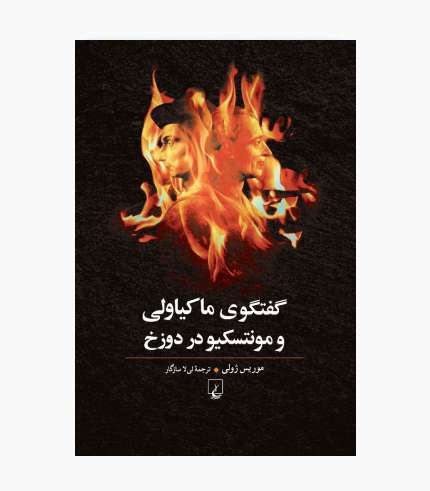 جلد کتاب گفتگوی ماکیاولی با مونتسکیو در دوزخ نوشته موریس ژولی، درباره قدرت و استبداد