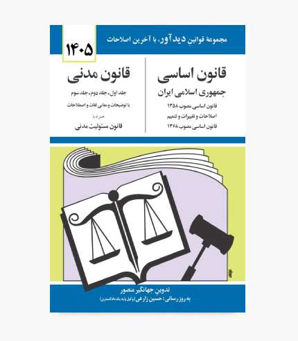 جلد کتاب قانون اساسی و قانون مدنی جمهوری اسلامی ایران