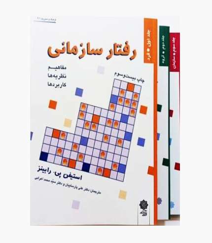 کتاب رفتار سازمانی اثر استیفن رابینز سه جلدی ترجمه علی پارسائیان و سیدمحمد اعرابی انتشارات دفتر پژوهش‌های فرهنگی