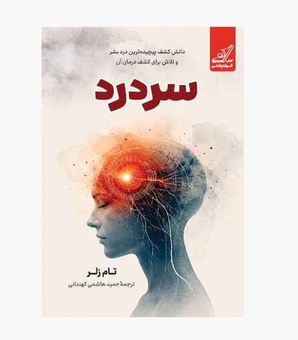 کتاب سردرد اثر تام زلر جونیور، کتابی درباره میگرن، سردردهای مزمن و علم درد