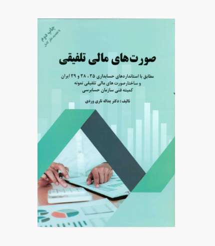 کتاب صورت های مالی تلفیقی نوشته یداله تاری وردی، منتشرشده توسط انتشارات دل آرا