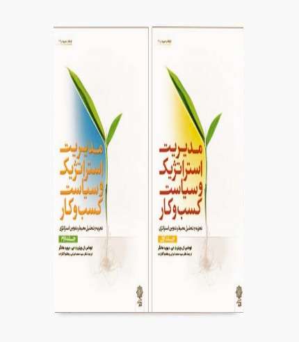 کتاب مدیریت استراتژیک و سیاست کسب و کار دو جلدی اثر توماس ال ویلن و جی دیوید هانگر ترجمه سیدمحمد اعرابی و هاشم آقازاده