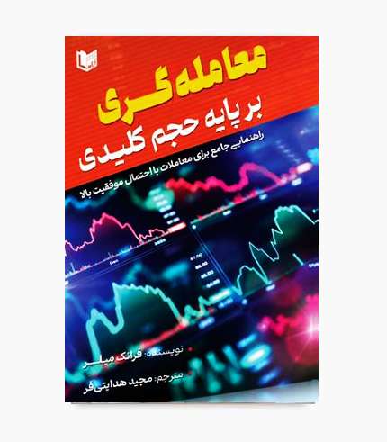کتاب معامله گری بر پایه حجم کلیدی