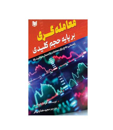 کتاب معامله گری بر پایه حجم کلیدی