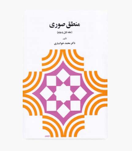 کتاب منطق صوری جلد اول و دوم اثر دکتر محمد خوانساری