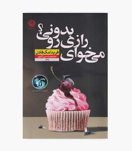 کتاب می‌خوای یه راز رو بدونی؟ اثر فریدا مک‌فادن، رمان معمایی و روان‌شناختی