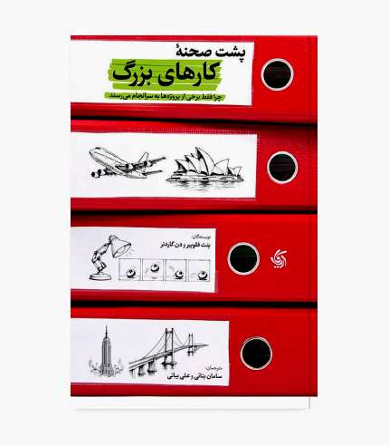 کتاب پشت صحنه کارهای بزرگ اثر بنت فلوبیر و دن گاردنر