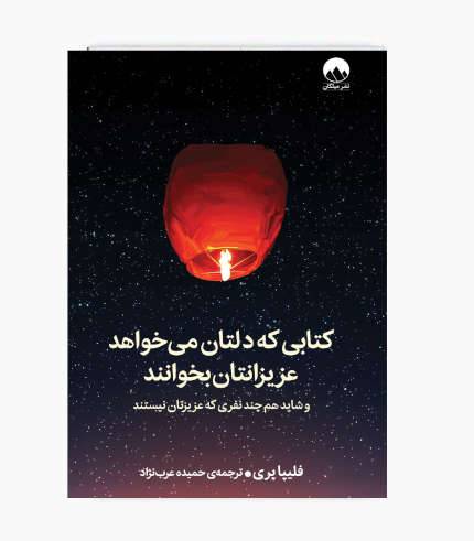 کتاب کتابی که دلتان می‌خواهد عزیزانتان بخوانند اثر فلیپا پری