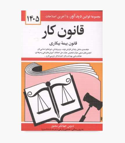 جلد کتاب قانون کار و قانون بیمه بیکاری، تدوین جهانگیر منصور